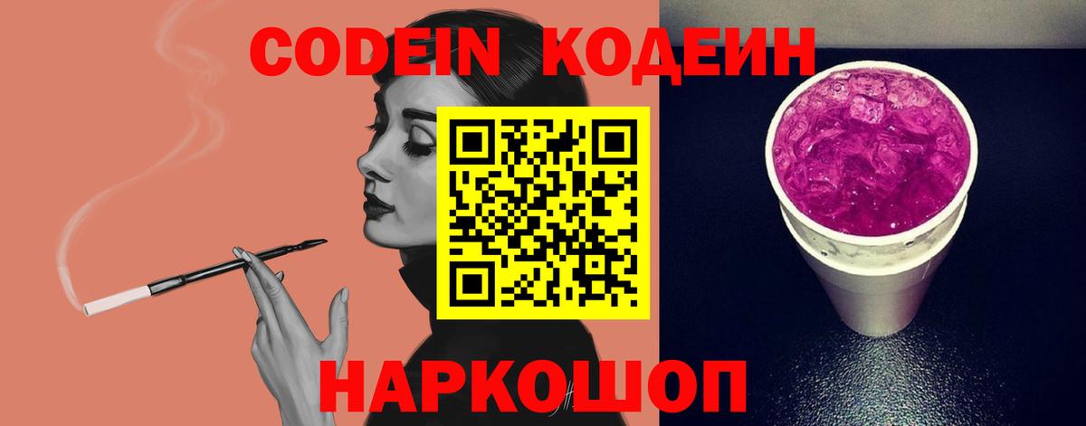 Кодеиновый сироп Lean Purple Drank  Вход с VPN  Codein Purple Drank  Абакан 